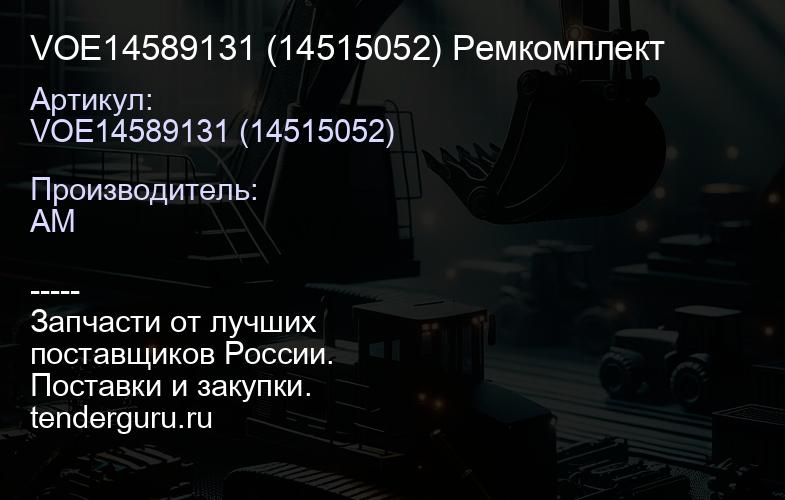 VOE14589131 (14515052) Ремкомплект | купить запчасти